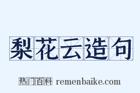 梨花云造句是什么意思的图片